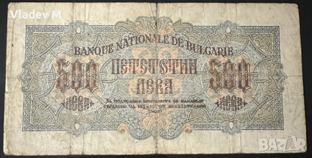 500 лева 1945 г. , снимка 2 - Нумизматика и бонистика - 54149406