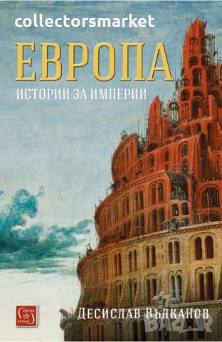 Европа. Истории за империи