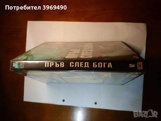 DVD " Пръв след бога "., снимка 5 - DVD филми - 49331427