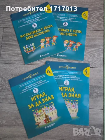 Математиката е лесна, даже интересна ; Играя за да зная - 4 група, Златно Ключе