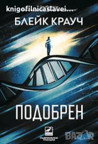 Блейк Крауч - Подобрен (2023)(Съвременни трилъри)