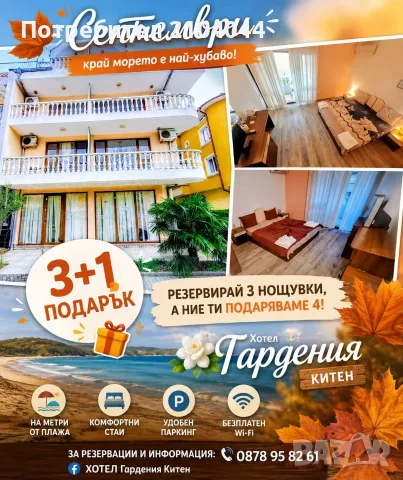 Хотел „Гардения“, Китен — септември те очаква! , снимка 4 - Почивки на море - 55959667