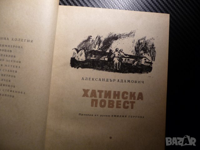 Хатинска повест - Александър Адамович Избрани романи класика, снимка 2 - Художествена литература - 40209344