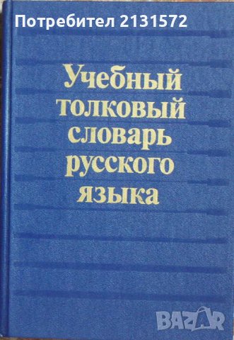 Учебный толковый словарь русского языка - К. Габучан