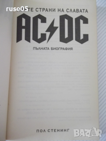 Книга "Двете страни на славата AC/DC-Пол Стенин" - 304 стр., снимка 2 - Художествена литература - 36560071