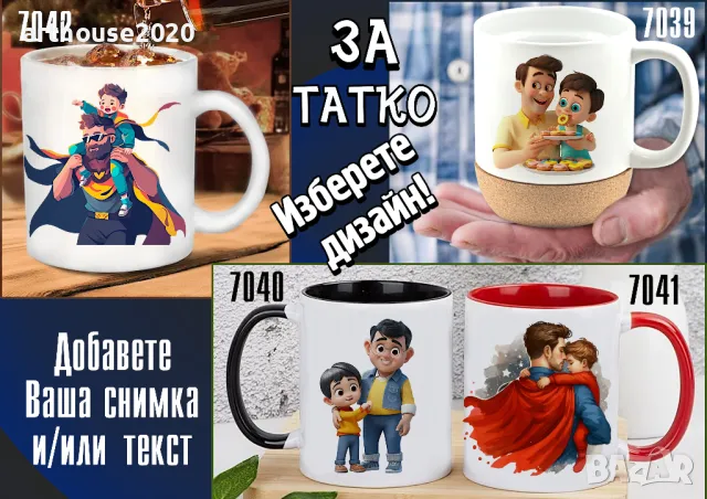 Чаши за ТАТКО-персонализиран подарък за Коледа,рожден ден,за всеки ден, снимка 7 - Подаръци за мъже - 47746193