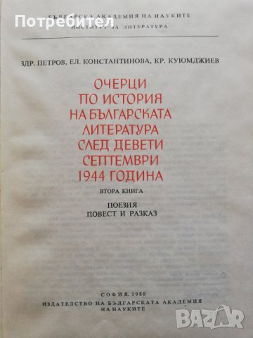 Очерци по история на българската литература след девети септември, снимка 2 - Художествена литература - 38314742