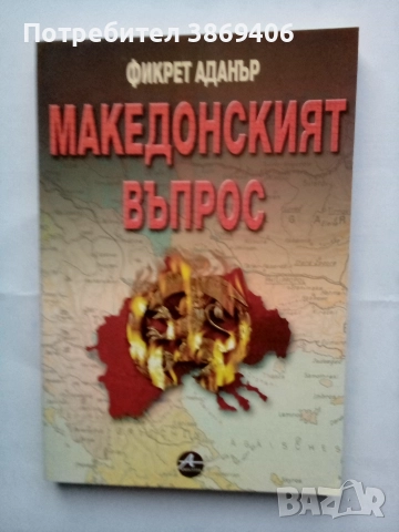 Македонският въпрос Фикрет Адънър Amicittia 2002 г меки корици 