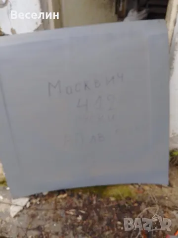 Преден капак за мосвич, 412.