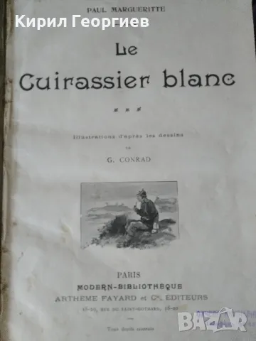   Le Cuirssier Blanc - Бялото дишане, снимка 1
