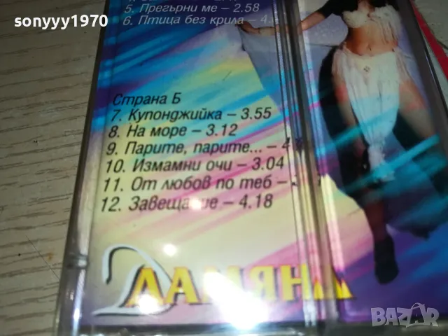 ДАМЯНА-ОРИГИНАЛНА КАСЕТА 1304251919, снимка 9 - Аудио касети - 49882568