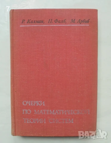 Книга Очерки по математической теории систем - Р. Калман, П. Фалб, М. Арбиб 1971 г.