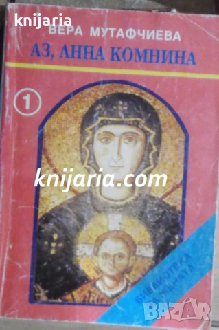 Аз, Анна Комнина