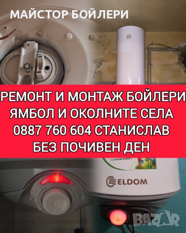 МОНТАЖ И РЕМОНТ НА БОЙЛЕРИ ЯМБОЛ И ОКОЛНИТЕ СЕЛА , снимка 17 - Електро услуги - 52849967