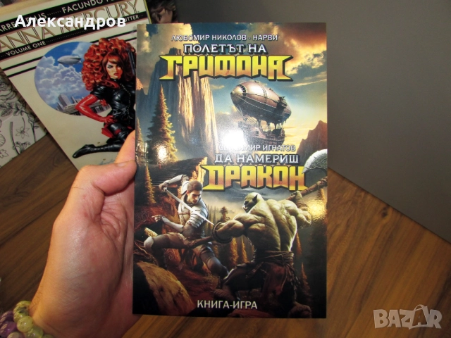 Книги игри, полета на грифона,  господаря на зверовете, Титаник