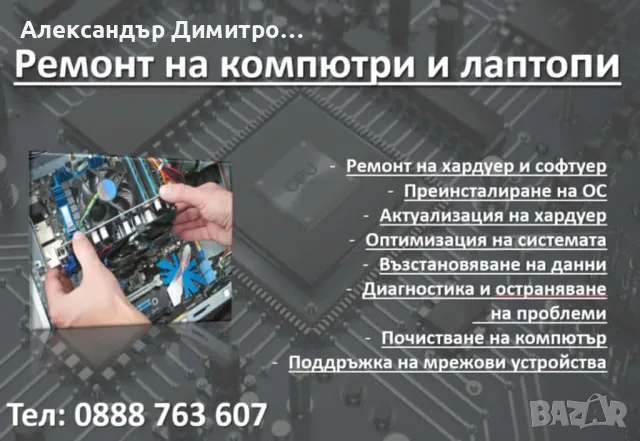Ремонт на компютри и лаптопи , снимка 1