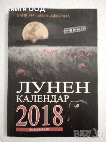 Лунен календар за 2018 г., снимка 1