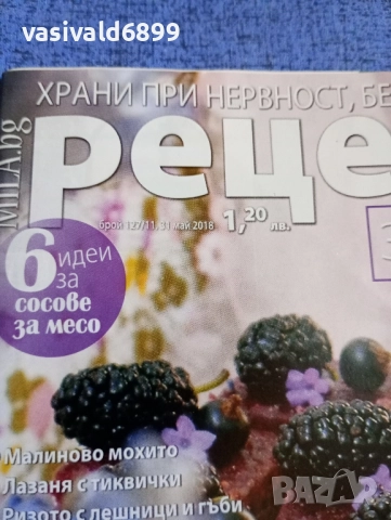 Списание "Рецепти за здраве" 31.05/2018, снимка 2 - Списания и комикси - 51761616