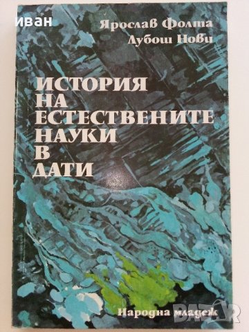 История на естествените науки в дати - Я.Фолта,Л.Нови - 1984г.