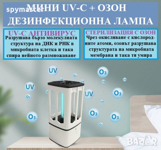 UV-C + Озон АНТИВИРУСНА Лампа, мод: Мини - със 70% Намаление , снимка 3 - Овлажнители и пречистватели за въздух - 29874642