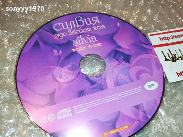 СИЛВИЯ ЛУДО ВЛЮБЕНА ЖЕНА ЦД 0509221155