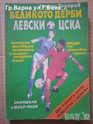 Великото дерби Левски-ЦСК.  Георги Тодоров