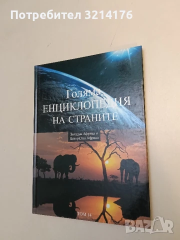 Голяма енциклопедия на страните. Том 1. Южна Европа – Колектив, снимка 4 - Енциклопедии, справочници - 51060517