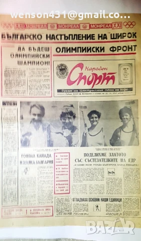 вестници Народен спорт 1976 год 15 броя, снимка 3 - Специализирана литература - 51387522