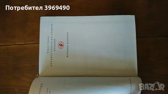 " Пътешествието на Хъмфри Клинкър "., снимка 4 - Художествена литература - 47343264
