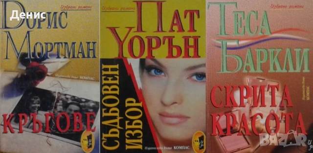 Автори на романтични романи – 05:, снимка 7 - Художествена литература - 53162161