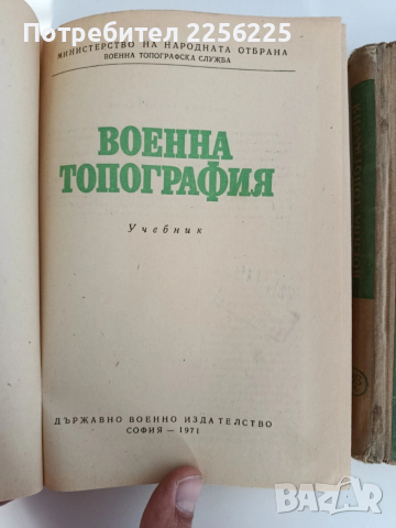 ЛОТ Военна топография, снимка 9 - Специализирана литература - 52790299