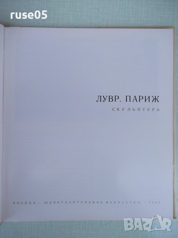 Книга "Лувр. Париж - З. Г. Борисова" - 188 стр., снимка 2 - Специализирана литература - 37310832