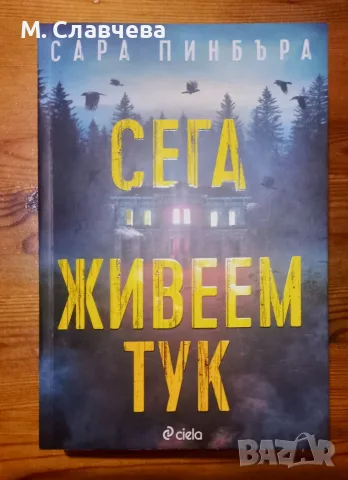 "Сега живеем тук" - Сара Пинбъра