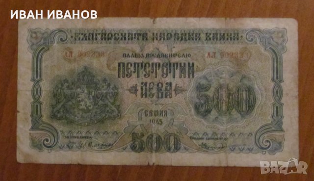 500 лева 1945 година