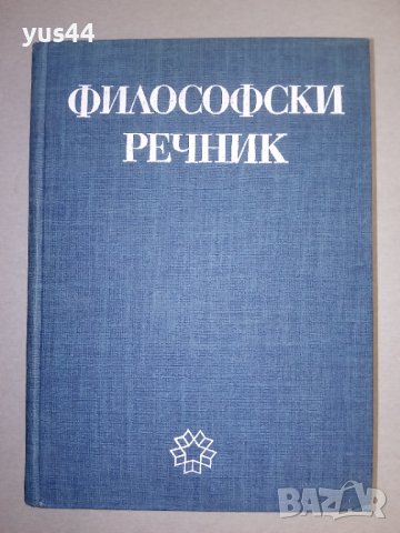 Философски речник.