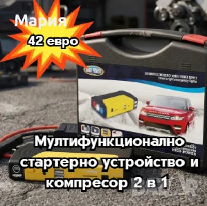 Мултифункционално стартерно устройство и компресор 2 в 1