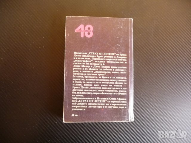 Страх от летене - Ерика Джонг , снимка 2 - Художествена литература - 36771423