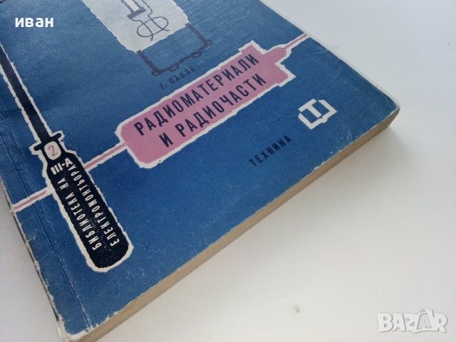 Радиоматериали и радиочасти - Г.Савов - 1961г., снимка 9 - Специализирана литература - 40312268