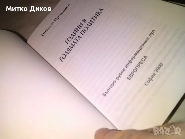 Години в голямата политика Евгений Примаков книга, снимка 5 - Художествена литература - 48408318