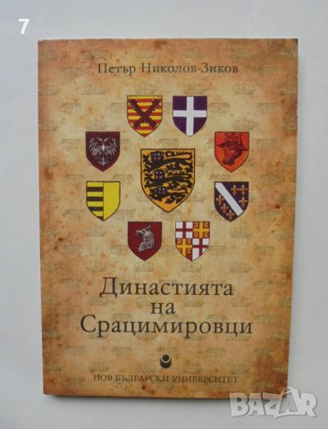 Книга Династията на Срацимировци - Петър Николов-Зиков 2012 г.