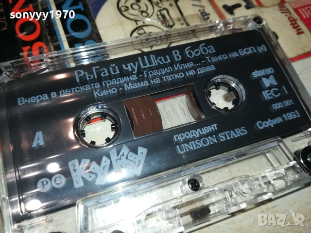 КУКУ РЪГАЙ ЧУШКИ В БОБА-UNISON 1993 TAPE 0211251828, снимка 4 - Аудио касети - 52265982