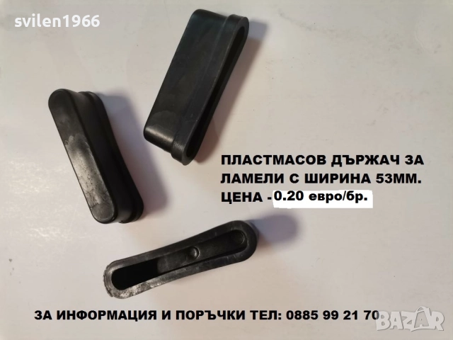 Части за подматрачна рамка.Ламели.Държачи за подматрачни рамки., снимка 4 - Друго - 14203564