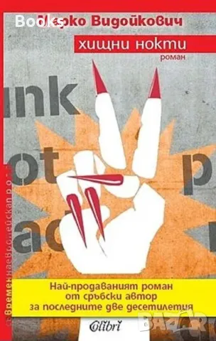 Марко Видойкович - Хищни нокти