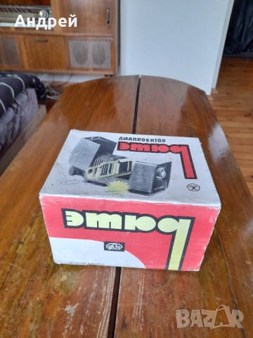 Стар Диапроектор Етюд