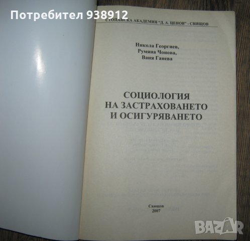 Социология на застраховането и сигуряването - учебник, снимка 2 - Учебници, учебни тетрадки - 33747539