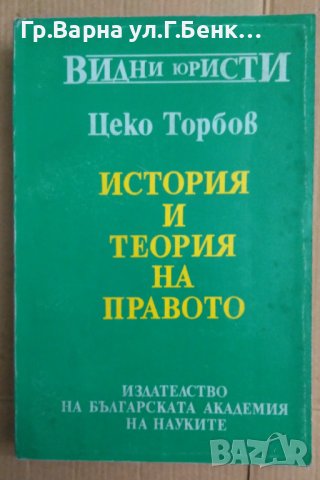 История и теория на правото  Цеко Торбов
