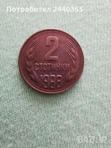 Монета от 2 стотинки 1988година , снимка 13 - Антикварни и старинни предмети - 29459415