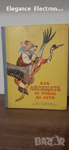 Детски руски нарадно приказки, Как Лисицата Се Учила да Лети"