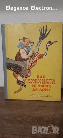 Детски руски нарадно приказки, Как Лисицата Се Учила да Лети", снимка 1 - Детски книжки - 39535034