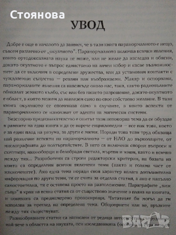 "Паранормалното-Енциклопедия том 1","Телепатия, ясновидство,парапсихология","Те идват кн.1", снимка 7 - Езотерика - 32276521